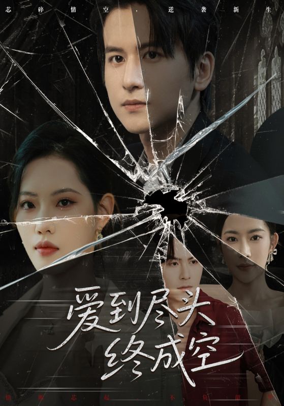 爱到尽头终成空