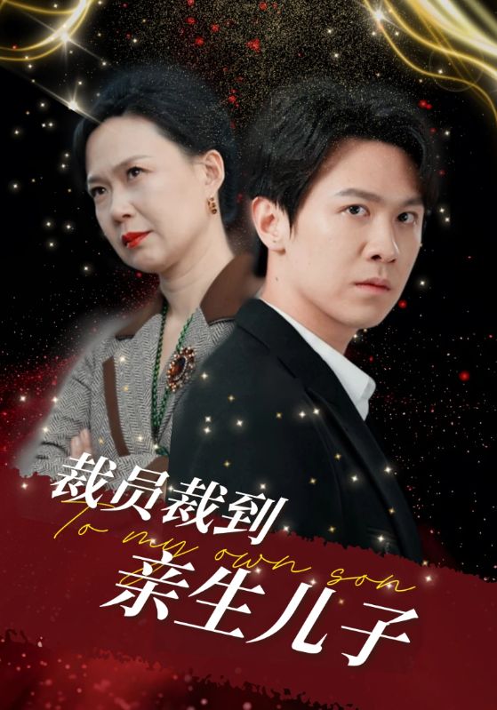 裁员裁到亲生儿子