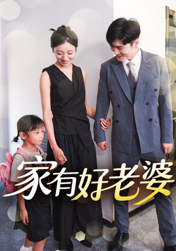 家有好老婆