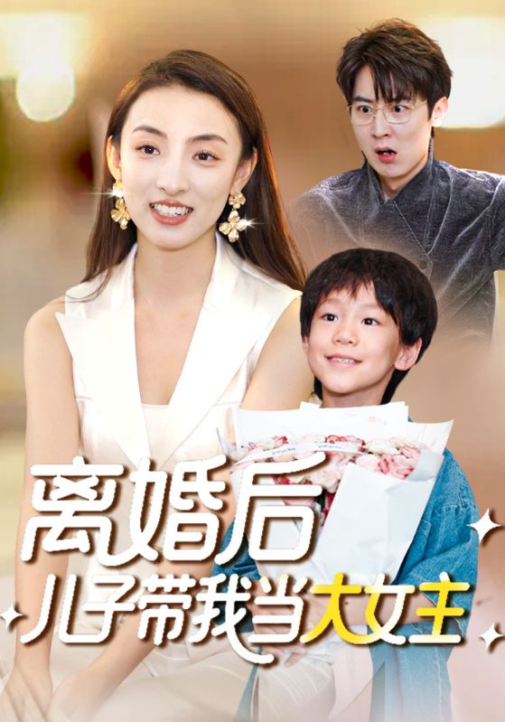 离婚后儿子带我当大女主