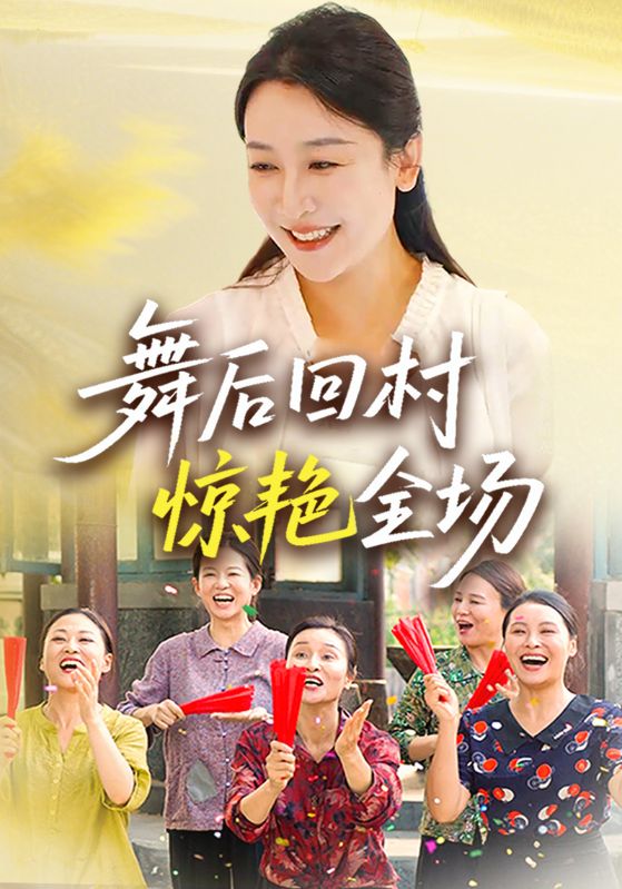 舞后回村惊艳全场