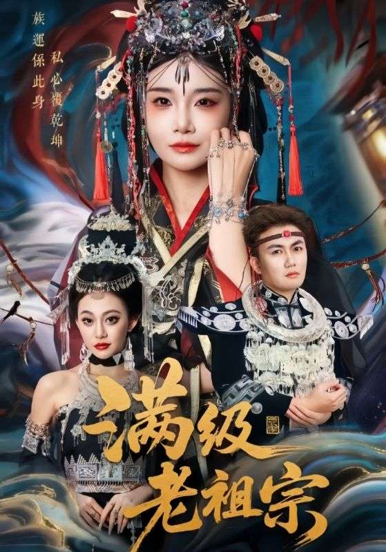 满级老祖宗
