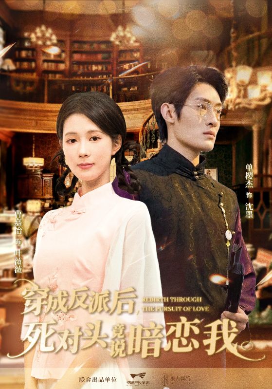 穿成反派后，死对头竟说暗恋我