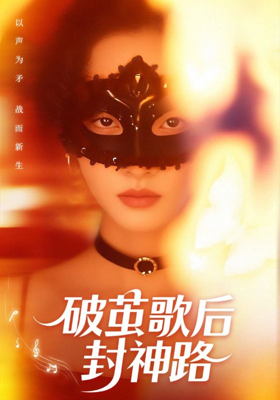 破茧歌后封神路