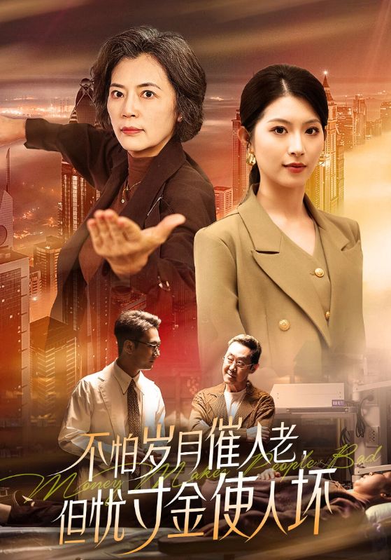 不怕岁月催人老,但忧寸金使人坏