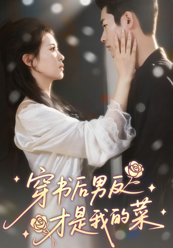 穿书后男反才是我的菜