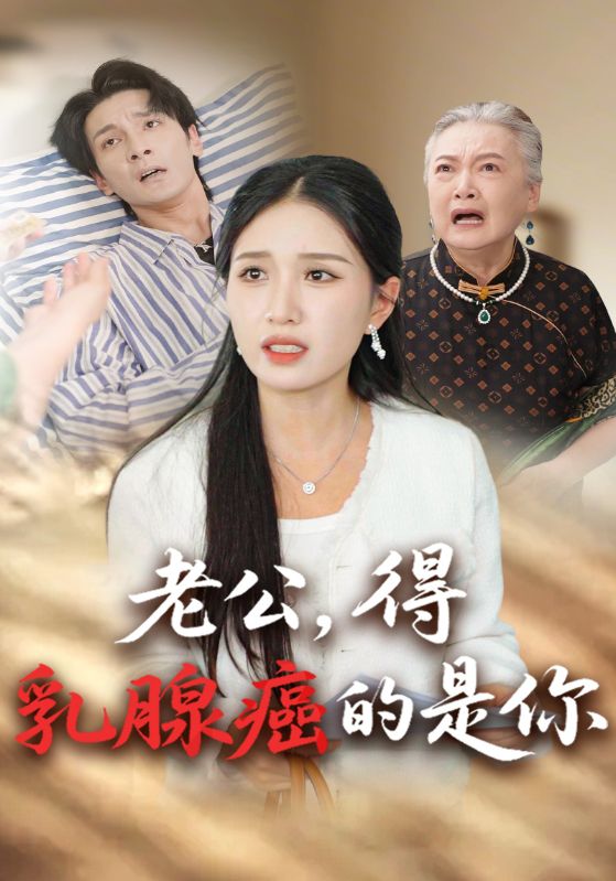 老公，得乳腺癌的是你