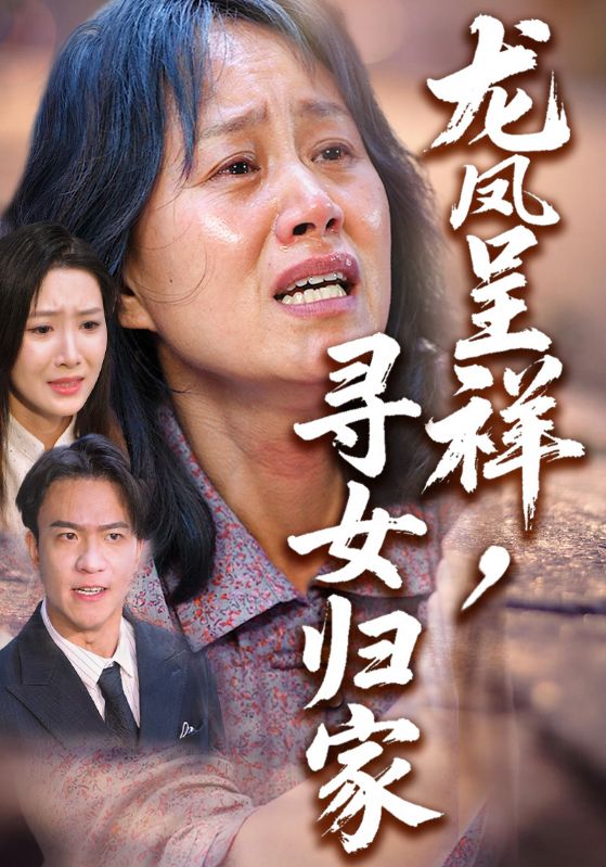 龙凤呈祥,寻女归家