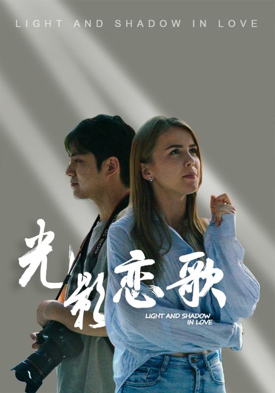 光影恋歌