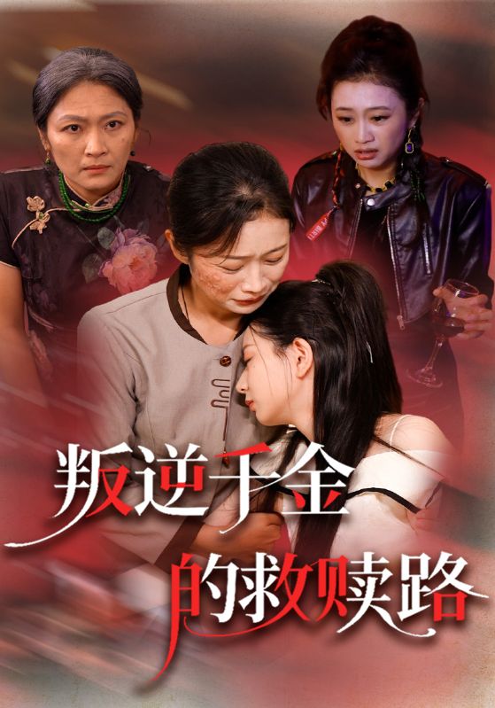 叛逆千金的救赎路