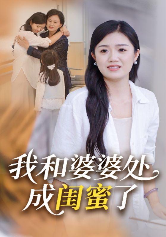 我和婆婆处成闺蜜了