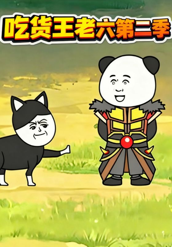 吃货王老六第二季