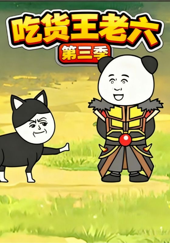 吃货王老六第三季