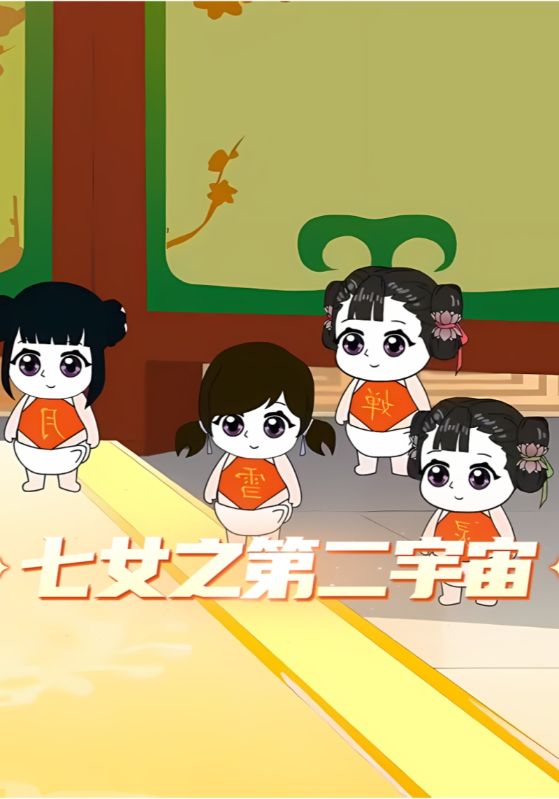 七女之第二宇宙