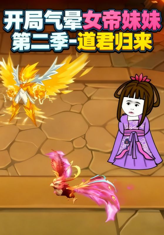 开局气晕女帝妹妹第二季-道君归来