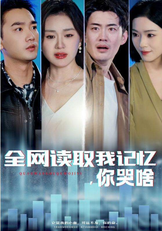 全网读取我记忆，你哭啥封面图