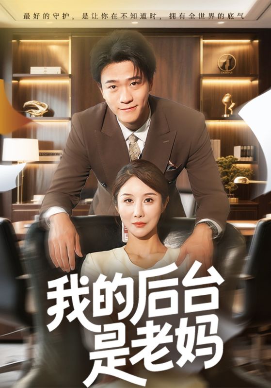 我的后台是老妈