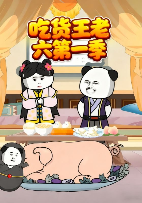 吃货王老六第一季