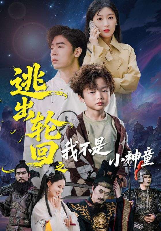 逃出轮回之我不是小神童封面图
