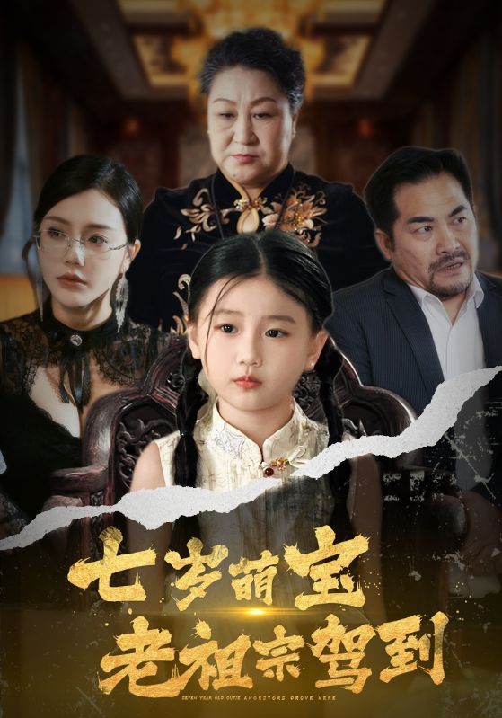 七岁萌宝老祖宗驾到