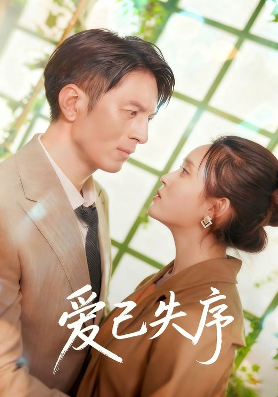 爱已失序