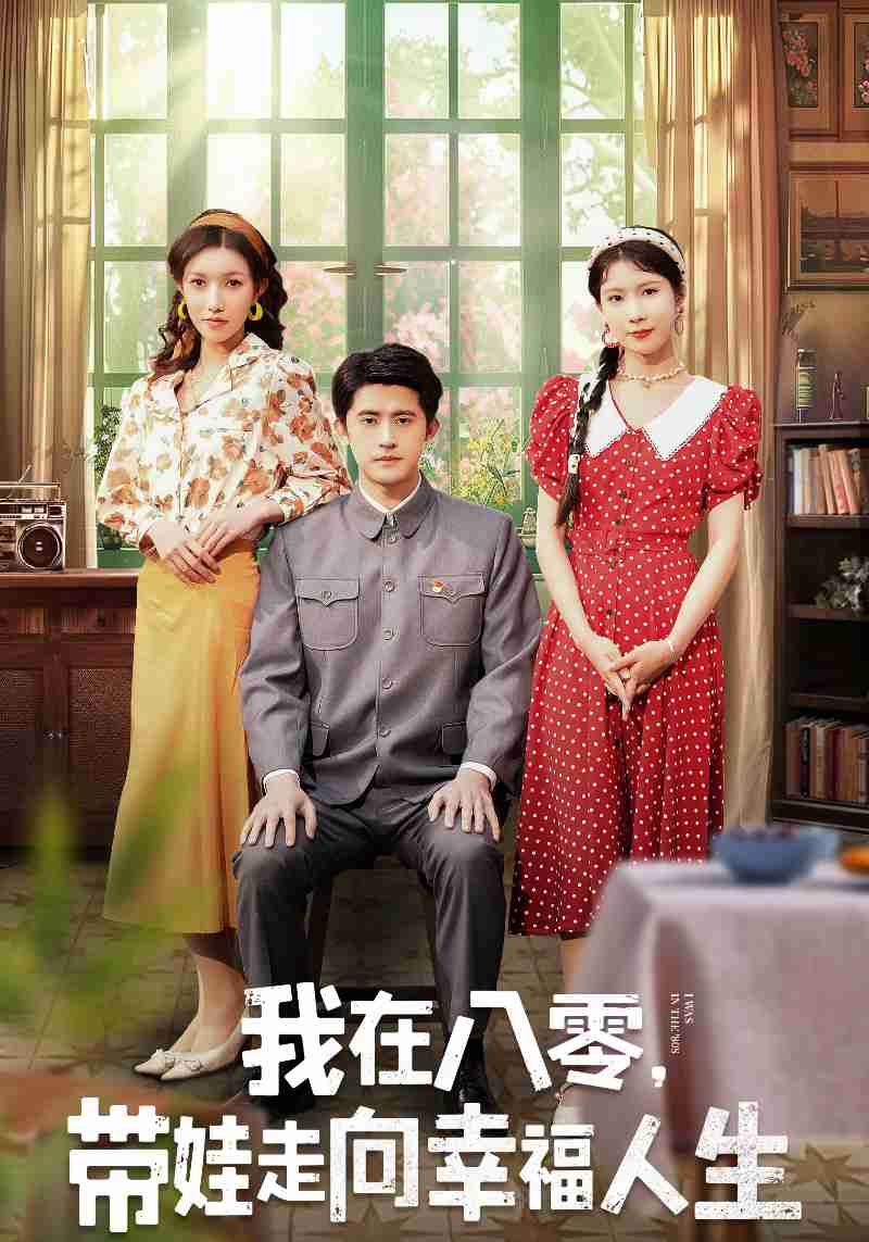 我在八零,带娃走向幸福人生