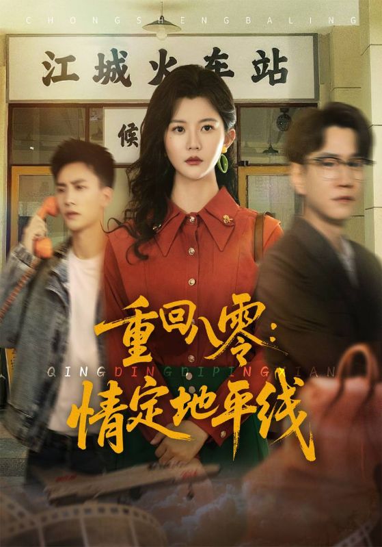 重回八零：情定地平线封面图