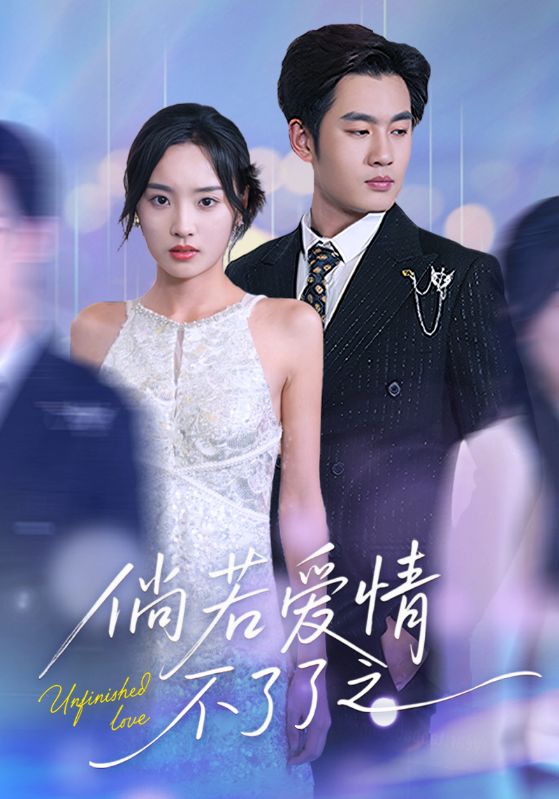 倘若爱情不了了之