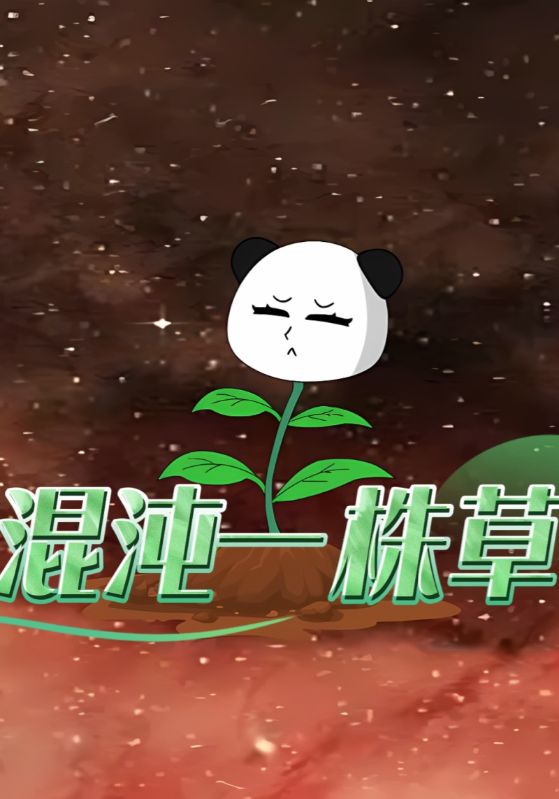 混沌一株草