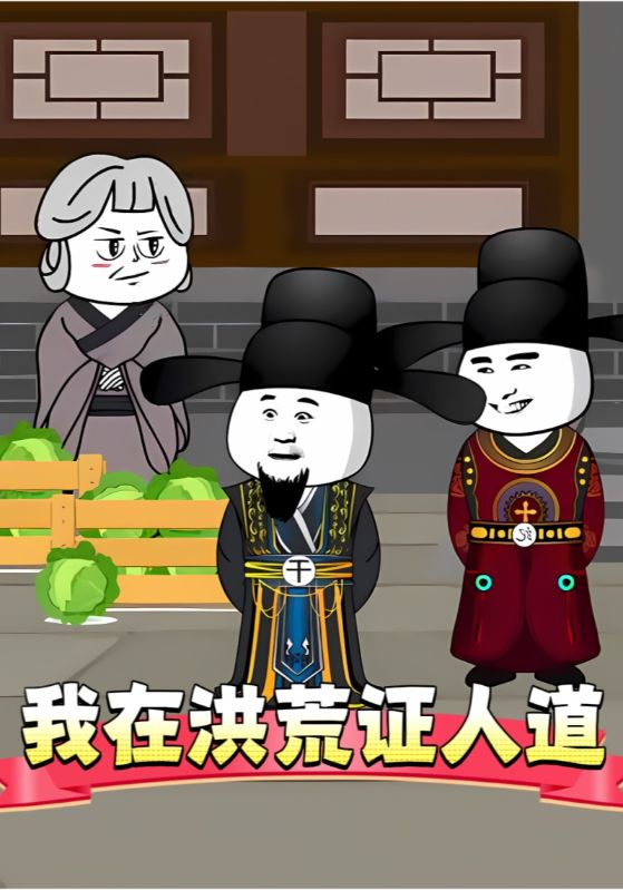 我在洪荒证人道