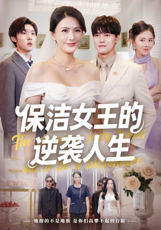 保洁女王的逆袭人生