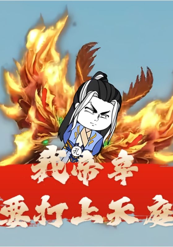 我帝辛要打上天庭