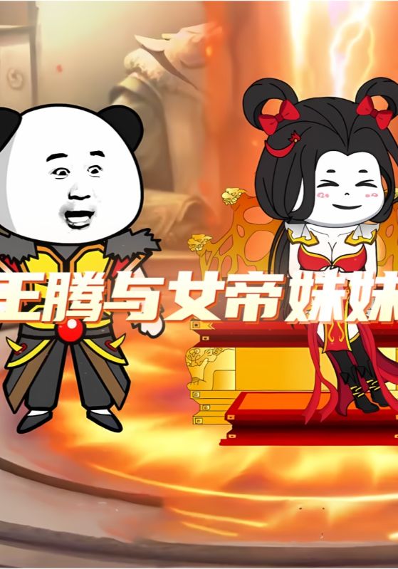 王腾与女帝妹妹