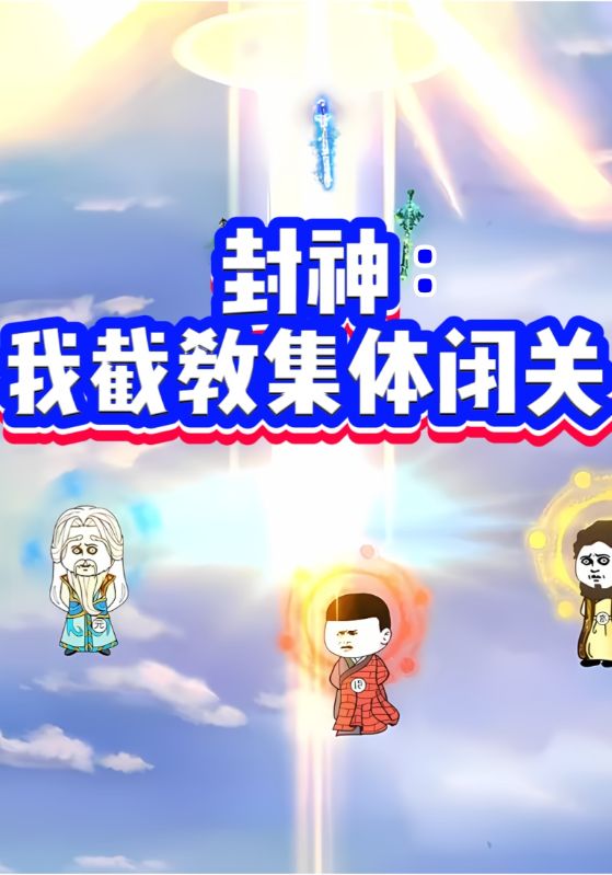 封神:我截教集体闭关了