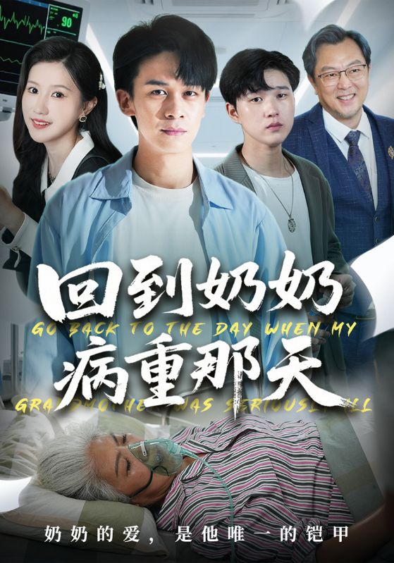 回到奶奶病重那天
