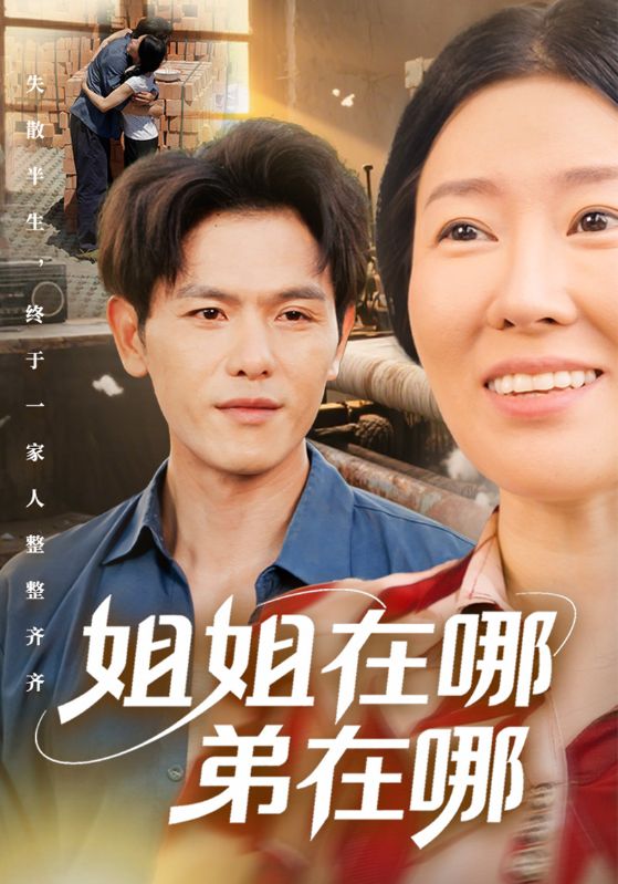 姐姐在哪弟在哪