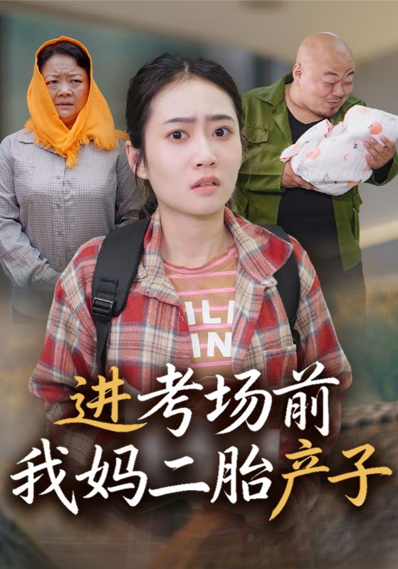 进考场前我妈二胎产子