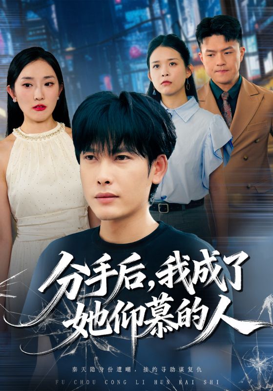 分手后，我成了她仰慕的人