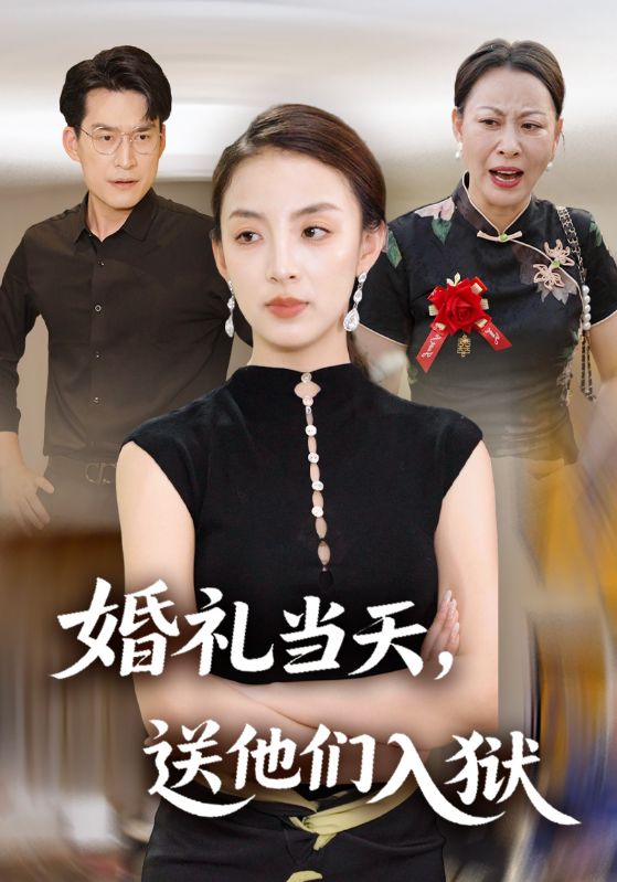 婚礼当天，送他们入狱