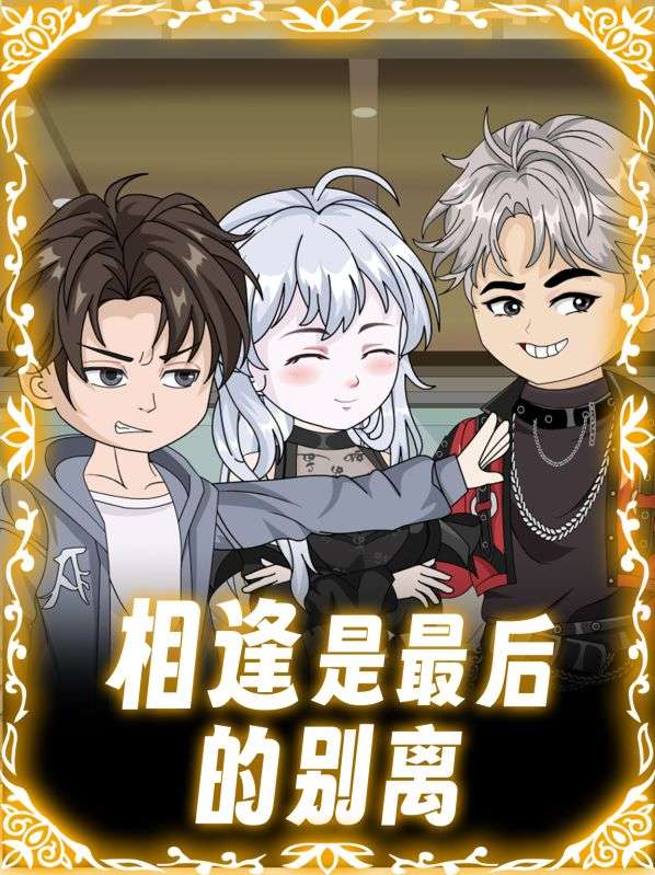 相逢是最后的别离