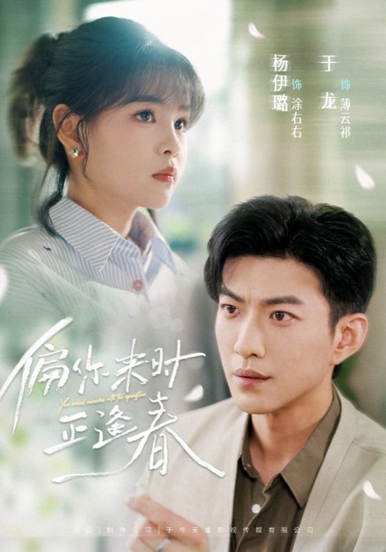 偏你来时正逢春