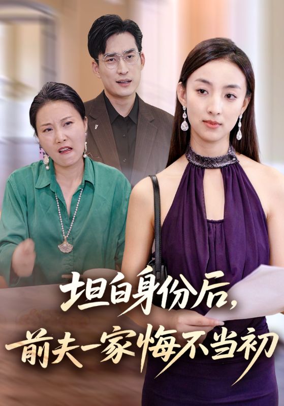 坦白身份后，前夫一家悔不当初封面图
