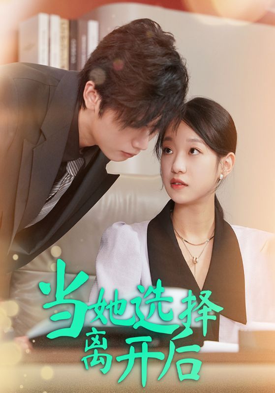 当她选择离开后