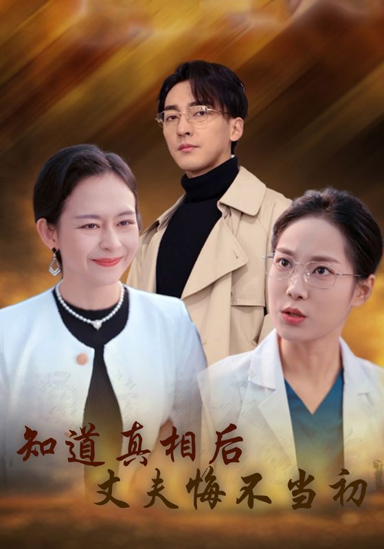 知道真相后丈夫悔不当初