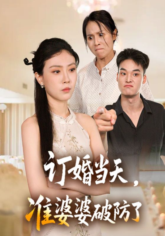 订婚当天,准婆婆破防了