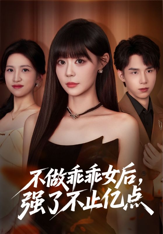 不做乖乖女后,强了不止亿点