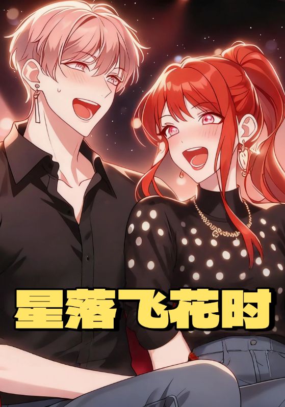 星落飞花时