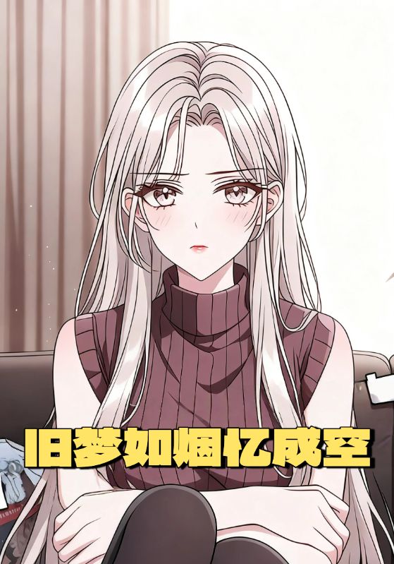 旧梦如烟忆成空