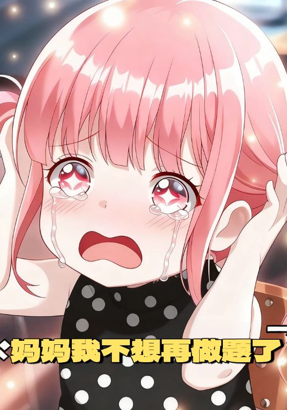 妈妈，我不想再做题了