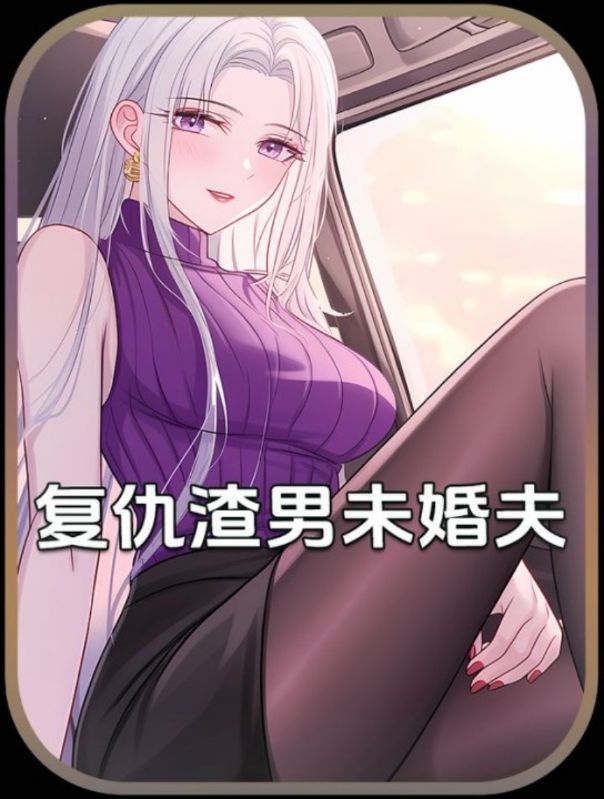 复仇渣男未婚夫